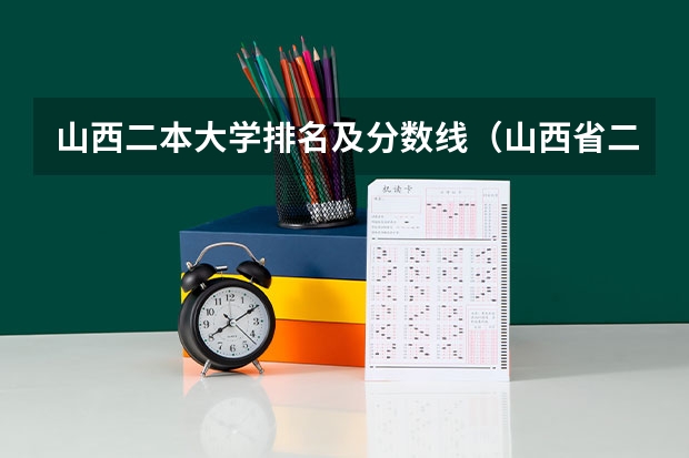 山西二本大学排名及分数线（山西省二本院校排名）