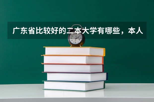 广东省比较好的二本大学有哪些，本人是美术生