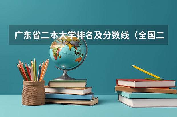 广东省二本大学排名及分数线（全国二本金融大学排名及分数线）