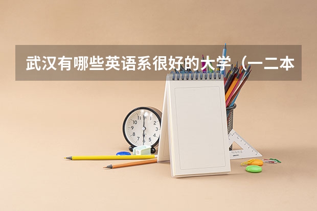 武汉有哪些英语系很好的大学（一二本中，最好排个名次）
