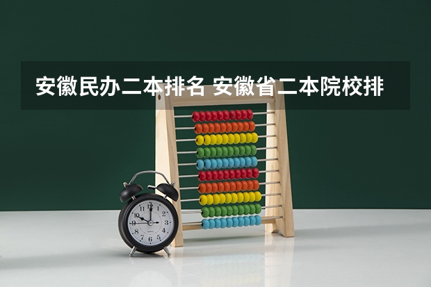 安徽民办二本排名 安徽省二本院校排名榜
