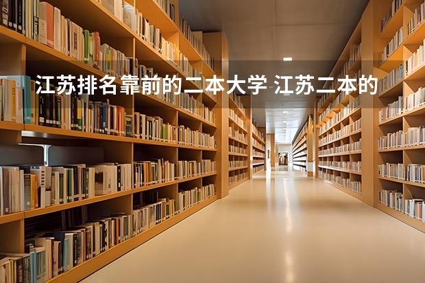江苏排名靠前的二本大学 江苏二本的公办大学排名