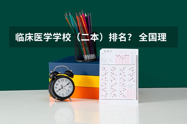 临床医学学校（二本）排名？ 全国理科二本大学排名一览表