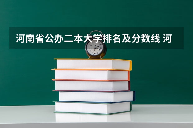 河南省公办二本大学排名及分数线 河南省公办二本院校排名及分数线