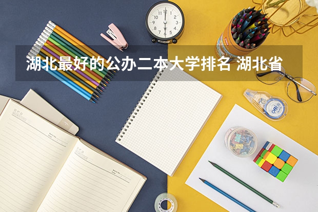 湖北最好的公办二本大学排名 湖北省好的二本大学排名
