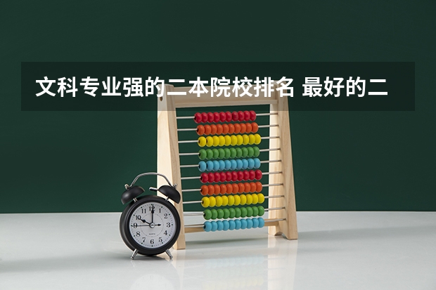 文科专业强的二本院校排名 最好的二本文科大学排名