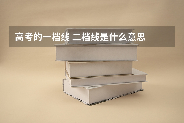 高考的一档线 二档线是什么意思