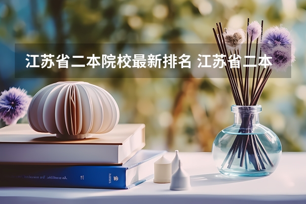 江苏省二本院校最新排名 江苏省二本公办大学排名