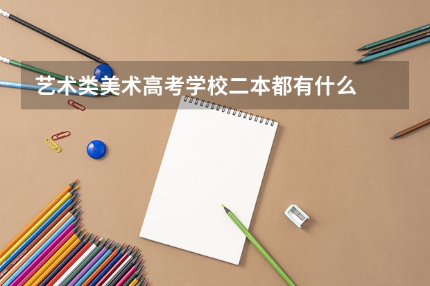 艺术类美术高考学校二本都有什么
