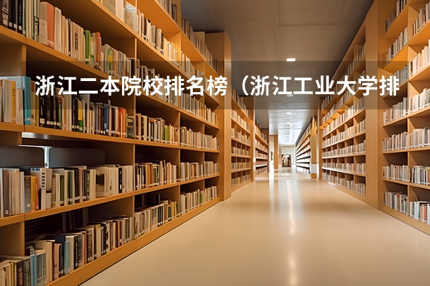 浙江二本院校排名榜（浙江工业大学排名全国第几）