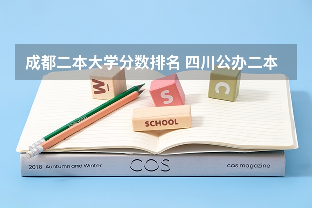 成都二本大学分数排名 四川公办二本大学排名,四川公办二本大学排名及分数线文科