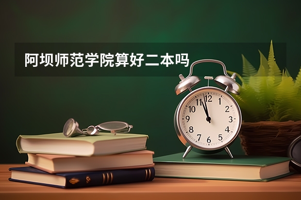 阿坝师范学院算好二本吗