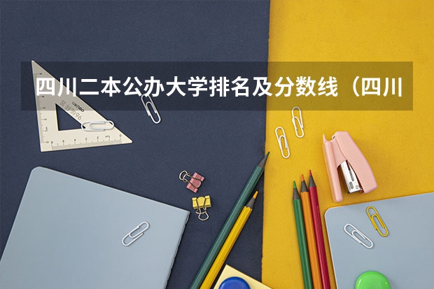 四川二本公办大学排名及分数线（四川省内的二本公立大学排名）