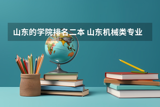 山东的学院排名二本 山东机械类专业排名？