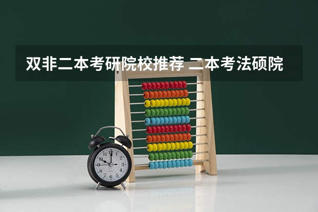 双非二本考研院校推荐 二本考法硕院校推荐
