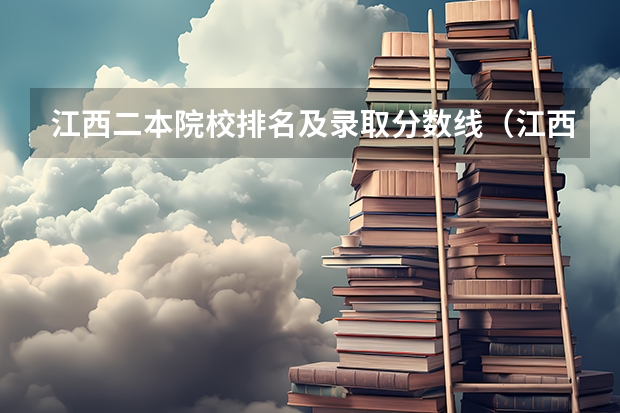 江西二本院校排名及录取分数线（江西民办本科学校排名）