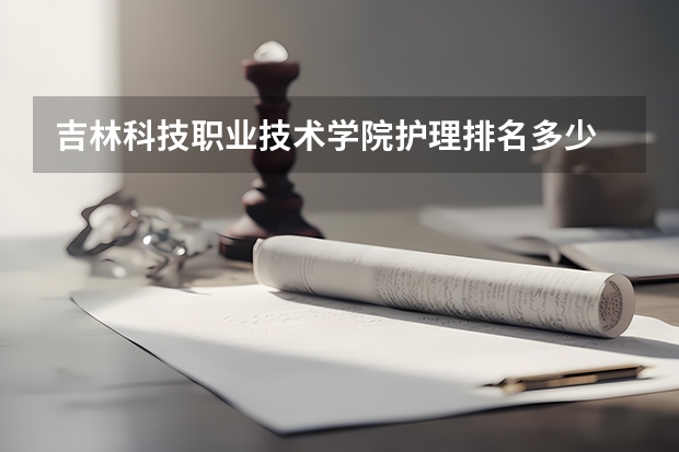 吉林科技职业技术学院护理排名多少
