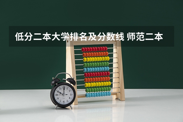 低分二本大学排名及分数线 师范二本大学排名及分数线