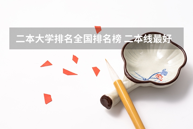 二本大学排名全国排名榜 二本线最好的十所大学