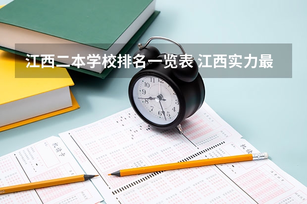 江西二本学校排名一览表 江西实力最强的二本大学