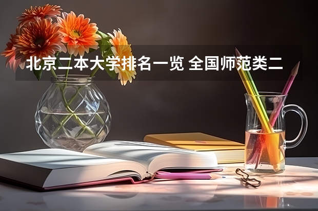 北京二本大学排名一览 全国师范类二本院校排名