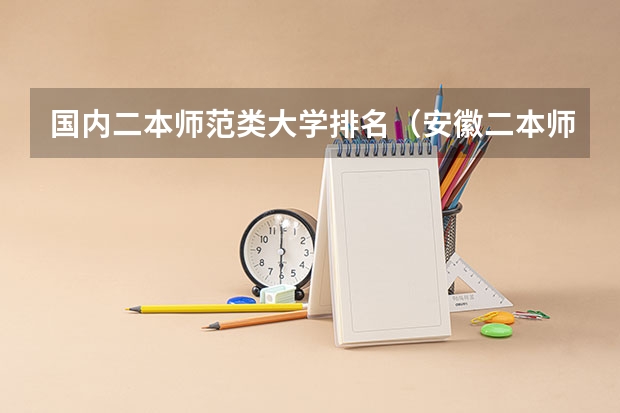 国内二本师范类大学排名(安徽二本师范院校排名)