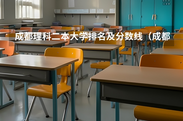 成都理科二本大学排名及分数线（成都二本大学分数排名）