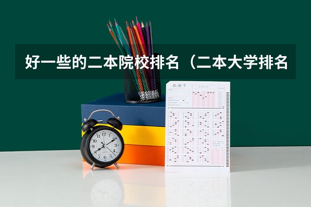 好一些的二本院校排名（二本大学排名全国排名榜理科）
