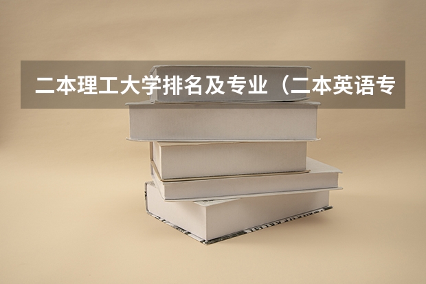 二本理工大学排名及专业（二本英语专业大学排名）