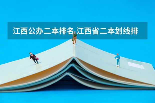 江西公办二本排名 江西省二本划线排名
