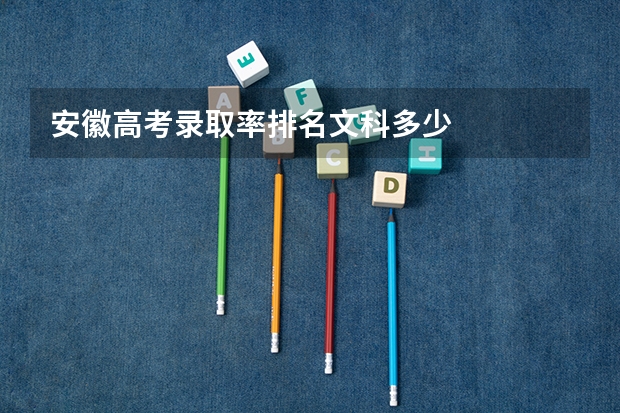 安徽高考录取率排名文科多少