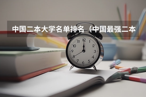 中国二本大学名单排名（中国最强二本大学排名）