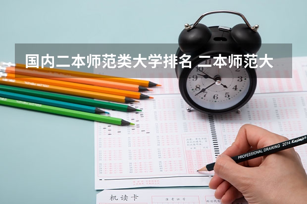 国内二本师范类大学排名 二本师范大学排名名单
