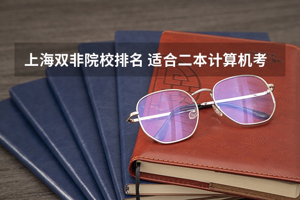 上海双非院校排名 适合二本计算机考研学校排名