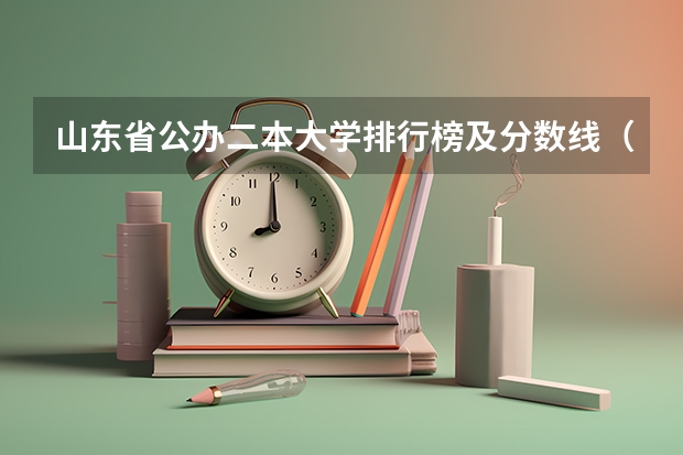 山东省公办二本大学排行榜及分数线（山东省公办二本大学排名）