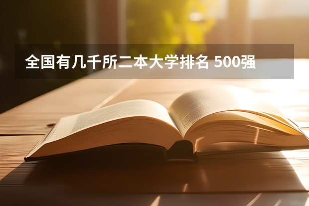 全国有几千所二本大学排名 500强二本大学名单