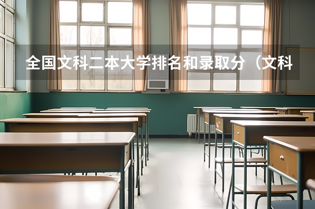 全国文科二本大学排名和录取分（文科大学二本院校排名）