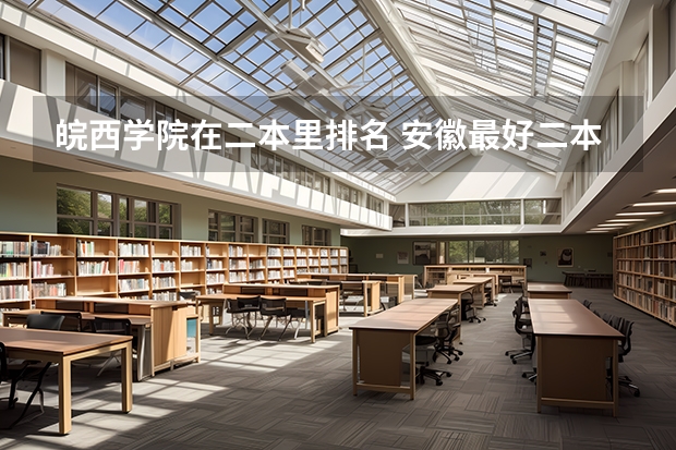 皖西学院在二本里排名 安徽最好二本学校排名