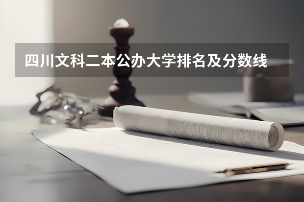 四川文科二本公办大学排名及分数线 四川二本理科大学排名及分数线