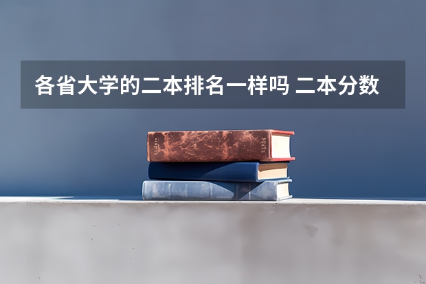 各省大学的二本排名一样吗 二本分数线大学排名