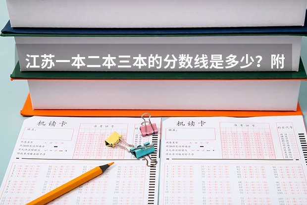 江苏一本二本三本的分数线是多少？附新高考本专科批次线