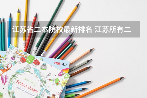 江苏省二本院校最新排名 江苏所有二本大学排名