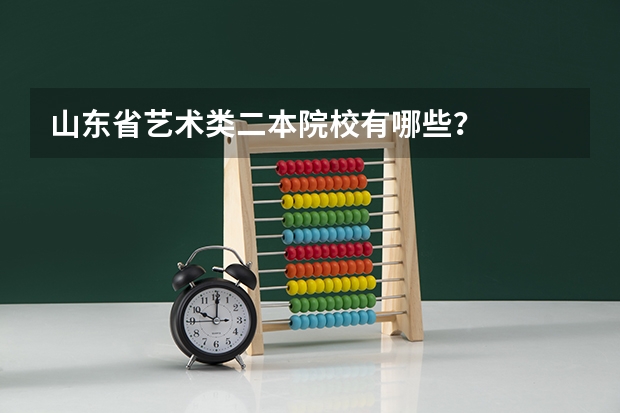 山东省艺术类二本院校有哪些？