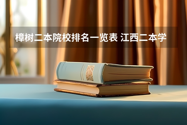 樟树二本院校排名一览表 江西二本学校排名及录取分数线