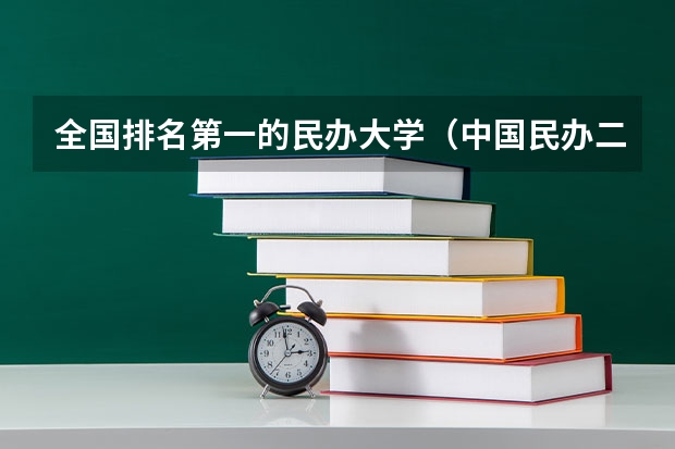 全国排名第一的民办大学（中国民办二本大学排名最新排名）