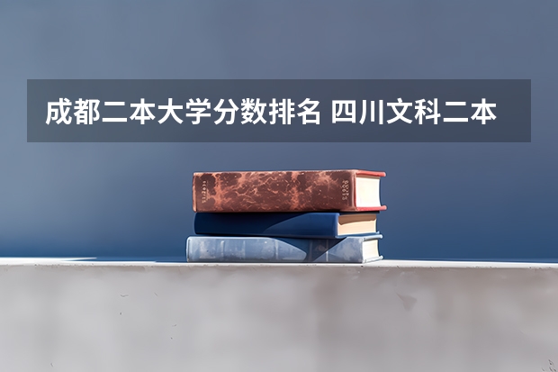 成都二本大学分数排名 四川文科二本公办大学排名及分数线