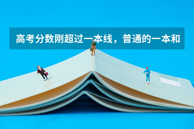 高考分数刚超过一本线，普通的一本和好的二本应当如何选择？
