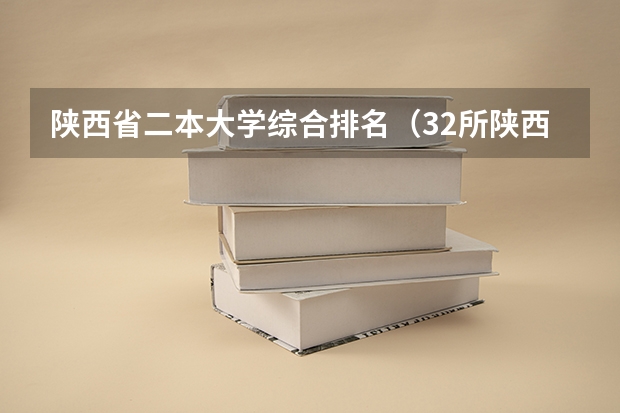陕西省二本大学综合排名（32所陕西二本院校排名）