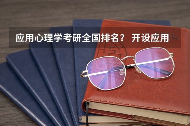 应用心理学考研全国排名？ 开设应用心理学的二本大学