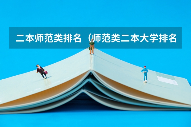 二本师范类排名（师范类二本大学排名及分数线）